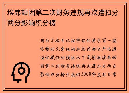 埃弗顿因第二次财务违规再次遭扣分两分影响积分榜 埃弗顿因第二次财务违规再次遭扣分两分影响积分榜