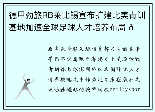 德甲劲旅RB莱比锡宣布扩建北美青训基地加速全球足球人才培养布局 🌍⚽ 德甲劲旅RB莱比锡宣布扩建北美青训基地加速全球足球人才培养布局 🌍⚽
