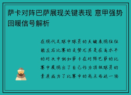 萨卡对阵巴萨展现关键表现 意甲强势回暖信号解析 萨卡对阵巴萨展现关键表现 意甲强势回暖信号解析