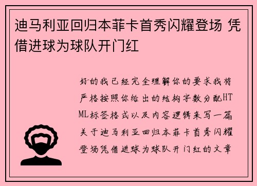 迪马利亚回归本菲卡首秀闪耀登场 凭借进球为球队开门红 迪马利亚回归本菲卡首秀闪耀登场 凭借进球为球队开门红