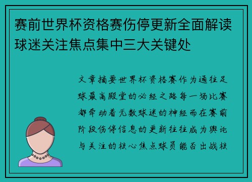 赛前世界杯资格赛伤停更新全面解读球迷关注焦点集中三大关键处 赛前世界杯资格赛伤停更新全面解读球迷关注焦点集中三大关键处