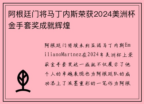阿根廷门将马丁内斯荣获2024美洲杯金手套奖成就辉煌 阿根廷门将马丁内斯荣获2024美洲杯金手套奖成就辉煌