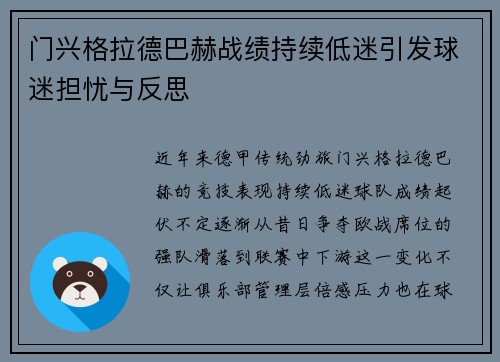 门兴格拉德巴赫战绩持续低迷引发球迷担忧与反思