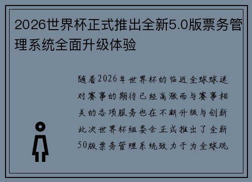 2026世界杯正式推出全新5.0版票务管理系统全面升级体验 2026世界杯正式推出全新5.0版票务管理系统全面升级体验