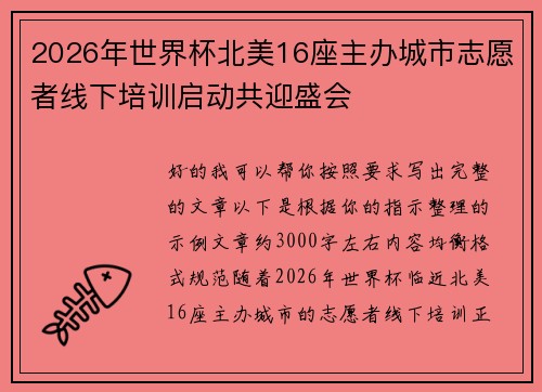 2026年世界杯北美16座主办城市志愿者线下培训启动共迎盛会 2026年世界杯北美16座主办城市志愿者线下培训启动共迎盛会