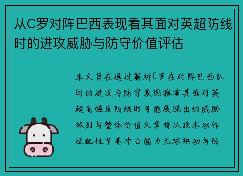 从C罗对阵巴西表现看其面对英超防线时的进攻威胁与防守价值评估 从C罗对阵巴西表现看其面对英超防线时的进攻威胁与防守价值评估