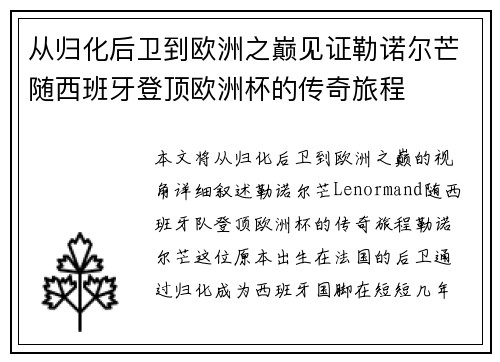 从归化后卫到欧洲之巅见证勒诺尔芒随西班牙登顶欧洲杯的传奇旅程 从归化后卫到欧洲之巅见证勒诺尔芒随西班牙登顶欧洲杯的传奇旅程