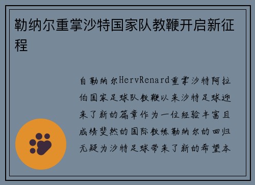 勒纳尔重掌沙特国家队教鞭开启新征程 勒纳尔重掌沙特国家队教鞭开启新征程