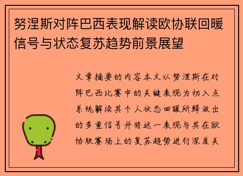努涅斯对阵巴西表现解读欧协联回暖信号与状态复苏趋势前景展望 努涅斯对阵巴西表现解读欧协联回暖信号与状态复苏趋势前景展望