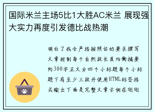 国际米兰主场5比1大胜AC米兰 展现强大实力再度引发德比战热潮 国际米兰主场5比1大胜AC米兰 展现强大实力再度引发德比战热潮