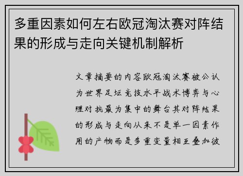 多重因素如何左右欧冠淘汰赛对阵结果的形成与走向关键机制解析 多重因素如何左右欧冠淘汰赛对阵结果的形成与走向关键机制解析