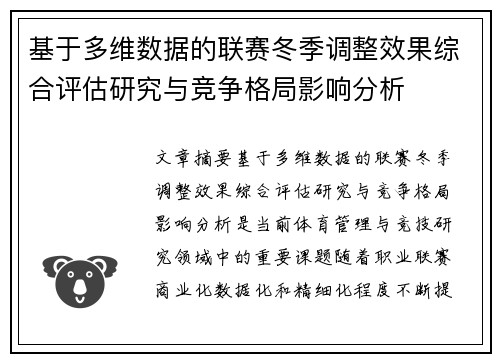 基于多维数据的联赛冬季调整效果综合评估研究与竞争格局影响分析 基于多维数据的联赛冬季调整效果综合评估研究与竞争格局影响分析