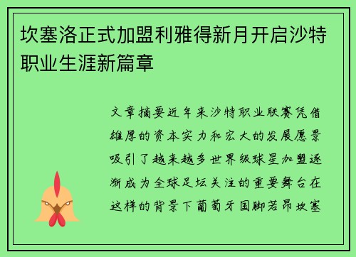 坎塞洛正式加盟利雅得新月开启沙特职业生涯新篇章