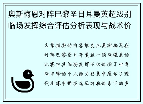 奥斯梅恩对阵巴黎圣日耳曼英超级别临场发挥综合评估分析表现与战术价值 奥斯梅恩对阵巴黎圣日耳曼英超级别临场发挥综合评估分析表现与战术价值