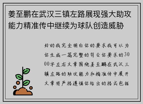 姜至鹏在武汉三镇左路展现强大助攻能力精准传中继续为球队创造威胁