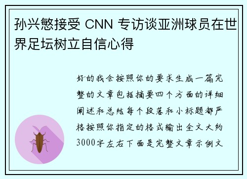 孙兴慜接受 CNN 专访谈亚洲球员在世界足坛树立自信心得 孙兴慜接受 CNN 专访谈亚洲球员在世界足坛树立自信心得