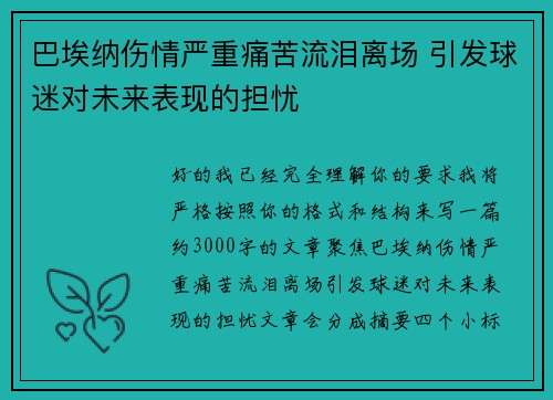 巴埃纳伤情严重痛苦流泪离场 引发球迷对未来表现的担忧 巴埃纳伤情严重痛苦流泪离场 引发球迷对未来表现的担忧