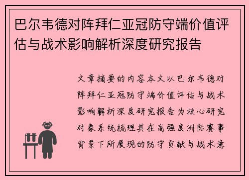 巴尔韦德对阵拜仁亚冠防守端价值评估与战术影响解析深度研究报告