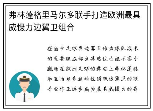 弗林蓬格里马尔多联手打造欧洲最具威慑力边翼卫组合