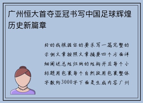 广州恒大首夺亚冠书写中国足球辉煌历史新篇章