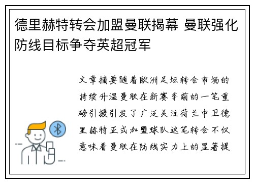 德里赫特转会加盟曼联揭幕 曼联强化防线目标争夺英超冠军