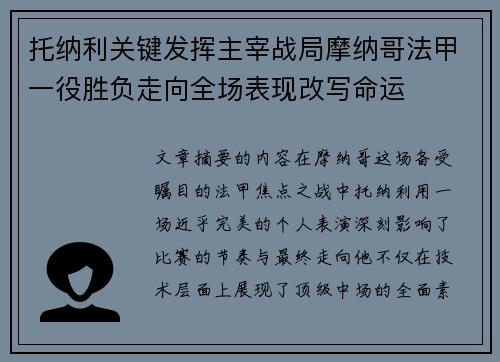 托纳利关键发挥主宰战局摩纳哥法甲一役胜负走向全场表现改写命运