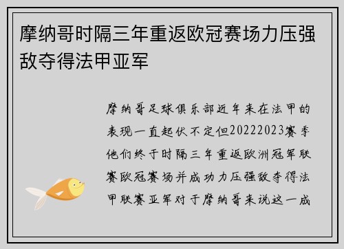 摩纳哥时隔三年重返欧冠赛场力压强敌夺得法甲亚军