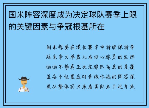 国米阵容深度成为决定球队赛季上限的关键因素与争冠根基所在